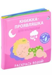 Книжка для купания. Книжка-проявляшка для малышки