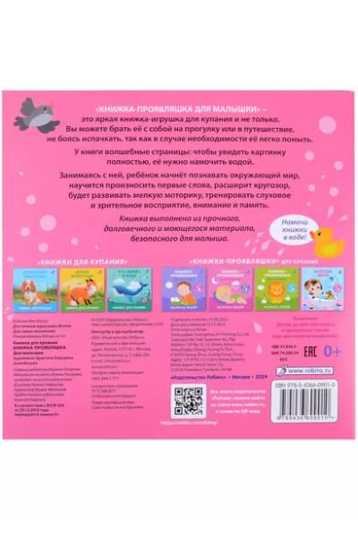 Книжка для купания. Книжка-проявляшка для малышки