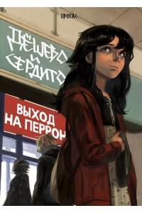 Дёшево и сердито. Том 3. Выход на перрон