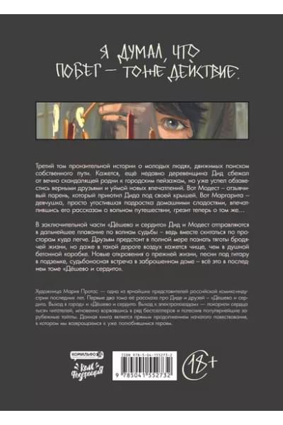 Протас Мария: Дёшево и сердито. Том 3. Выход на перрон