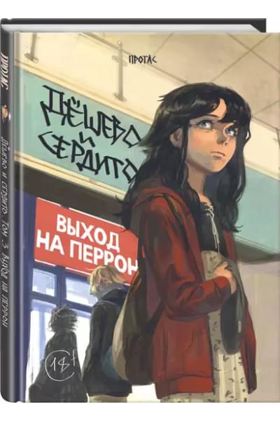 Протас Мария: Дёшево и сердито. Том 3. Выход на перрон