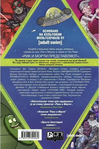 Рик и Морти представляют