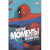 Чудесные моменты Marvel. Человек-паук. Голландские углы