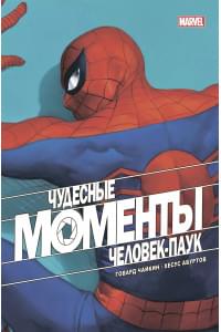Чудесные моменты Marvel. Человек-паук. Голландские углы