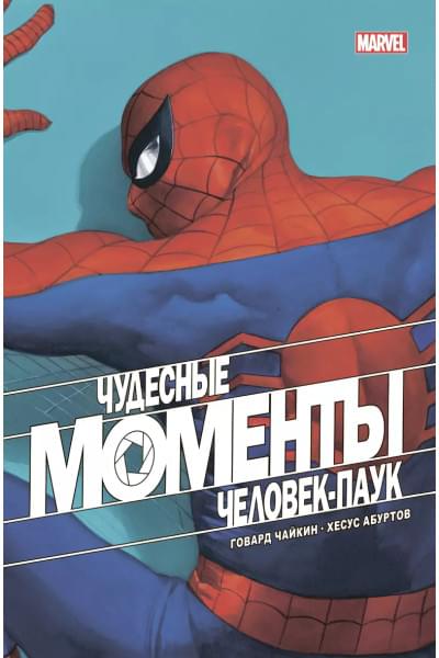 Чудесные моменты Marvel. Человек-паук. Голландские углы