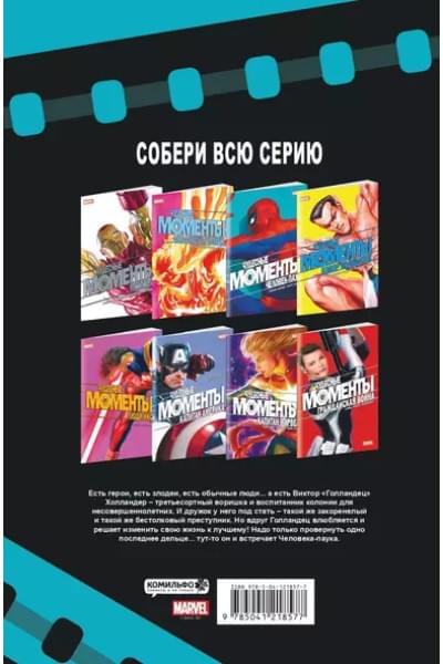 Чудесные моменты Marvel. Человек-паук. Голландские углы