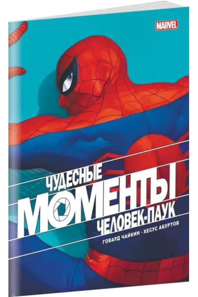 Чудесные моменты Marvel. Человек-паук. Голландские углы
