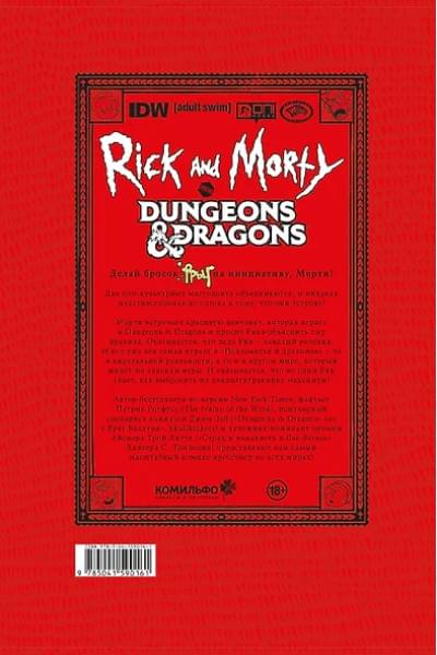 Рик и Морти против Dungeons & Dragons