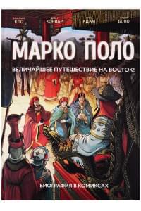 Марко Поло. Биография в комиксах