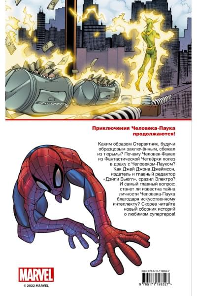 Кванц Дэниел, Дезаго Тодд: Человек-Паук. Страшная угроза