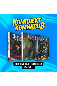 Комплект комиксов "Современная классика Marvel"