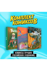 Комплект "Комиксы лучших российских художниц"