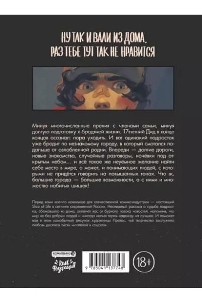Протас Мария: Дешево и сердито: Выход в город