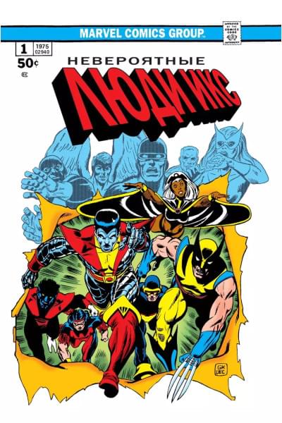 Классика Marvel. Невероятные Люди Икс