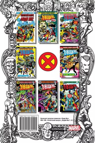 Классика Marvel. Невероятные Люди Икс