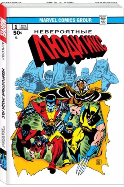 Классика Marvel. Невероятные Люди Икс