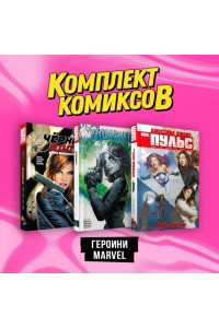 Комплект комиксов "Героини Marvel"