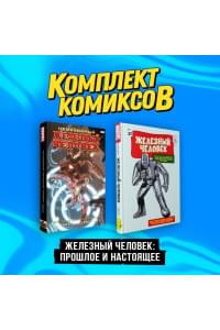 Комплект комиксов "Железный Человек: Прошлое и настоящее"