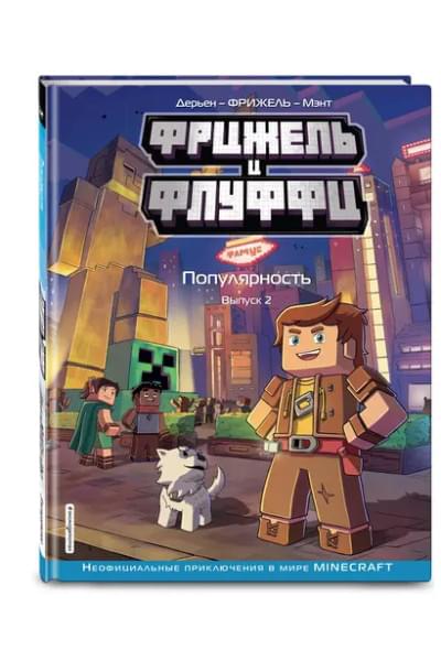 Фрижель и Флуффи. Популярность. Выпуск 2