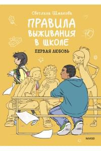 Правила выживания в школе. Первая любовь