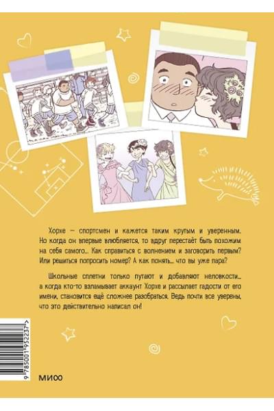 Правила выживания в школе. Первая любовь