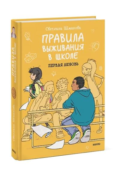 Правила выживания в школе. Первая любовь