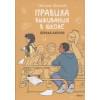 Правила выживания в школе. Первая любовь