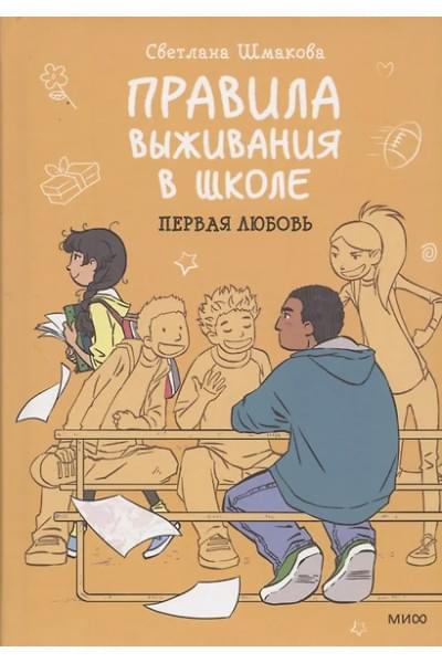 Правила выживания в школе. Первая любовь