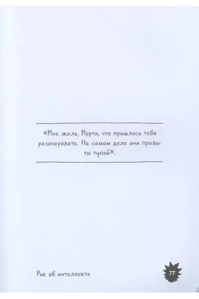 Рик и Морти. Мир глазами Рика