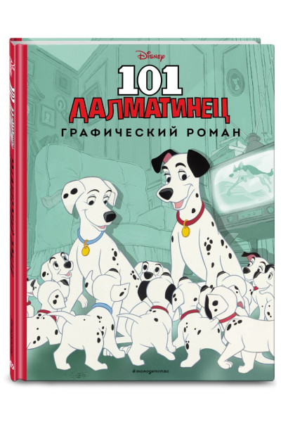 Лазарева Ю. (ред.): 101 далматинец. Графический роман (нов. оф.)