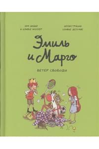 Эмиль и Марго. Ветер свободы