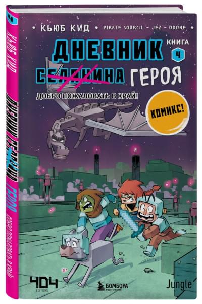 Кид Кьюб: Дневник героя. Добро пожаловать в Край! Книга 4