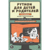Пэйн Брайсон: Python для детей и родителей. 2-е издание