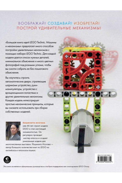 Исогава Йошихито: Большая книга идей LEGO Technic. Машины и механизмы