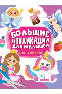 Большие aппликации для малышей. Для девочек