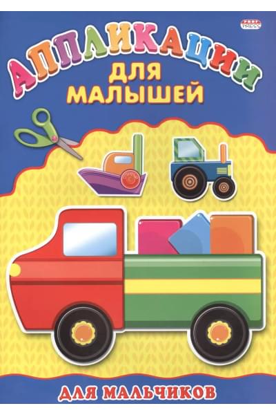 Для мальчиков