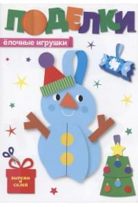 Поделки. Ёлочные игрушки