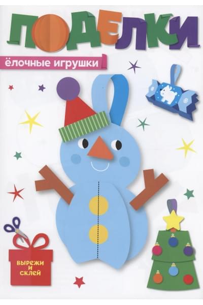 Поделки. Ёлочные игрушки