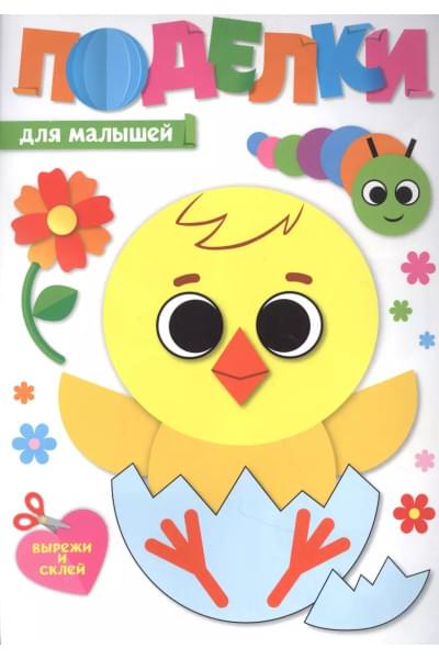 Поделки. Для малышей