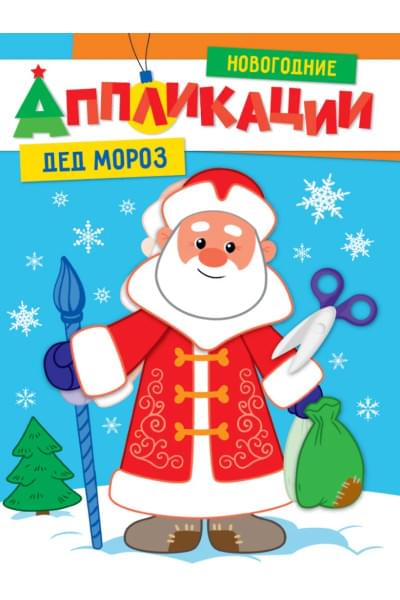 НОВОГОДНИЕ АППЛИКАЦИИ. ДЕД МОРОЗ