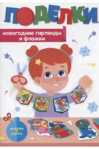 Поделки. Новогодние гирлянды и флажки