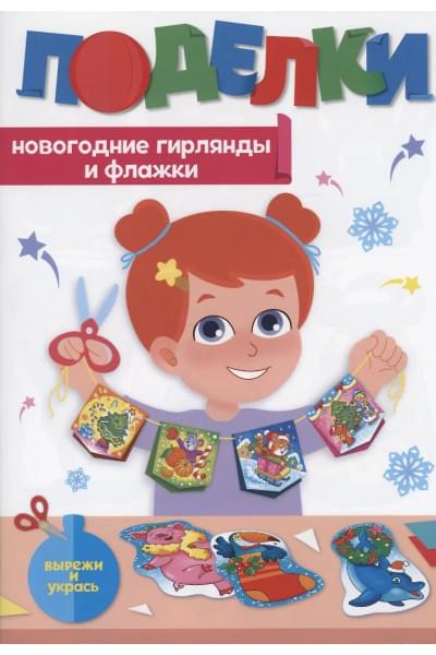 Поделки. Новогодние гирлянды и флажки