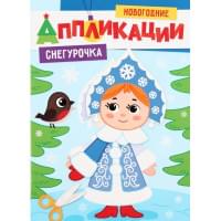 НОВОГОДНИЕ АППЛИКАЦИИ. СНЕГУРОЧКА