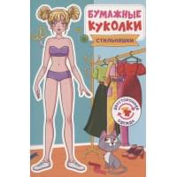 Бумажные куколки. Стильняшки