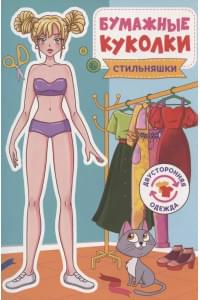 Бумажные куколки. Стильняшки