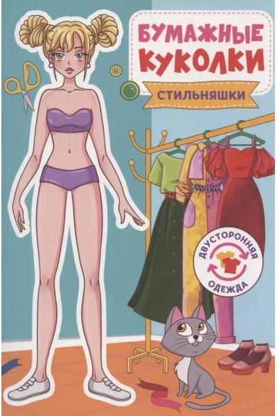 Бумажные куколки. Стильняшки