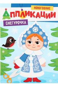 НОВОГОДНИЕ АППЛИКАЦИИ. СНЕГУРОЧКА