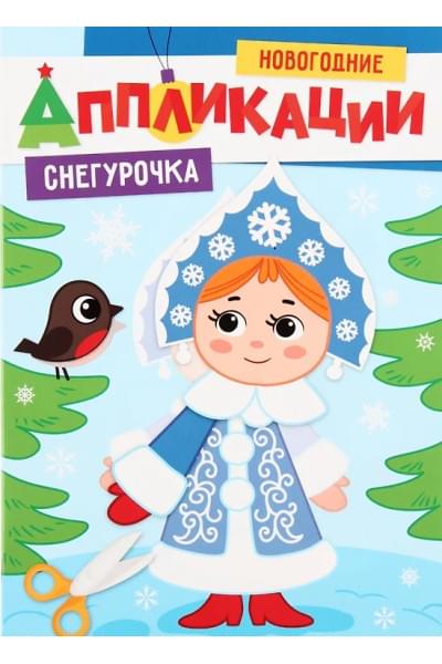 НОВОГОДНИЕ АППЛИКАЦИИ. СНЕГУРОЧКА