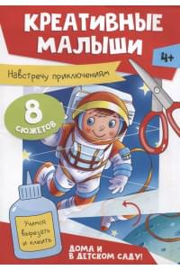 Креативные малыши. Навстречу приключениям. Аппликации