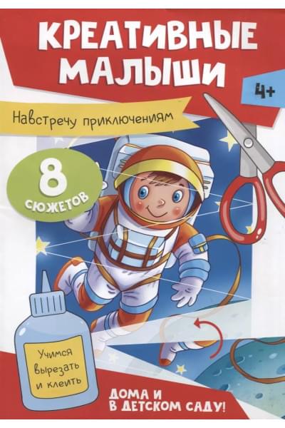Креативные малыши. Навстречу приключениям. Аппликации